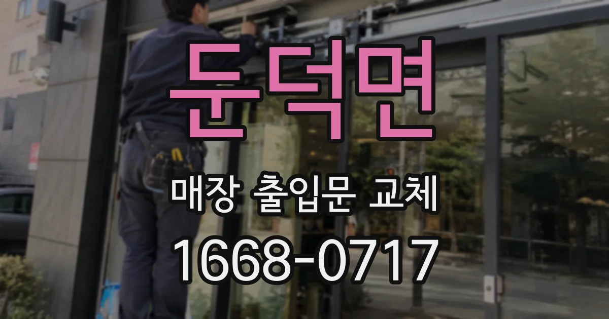 둔덕면 매장 출입문 교체