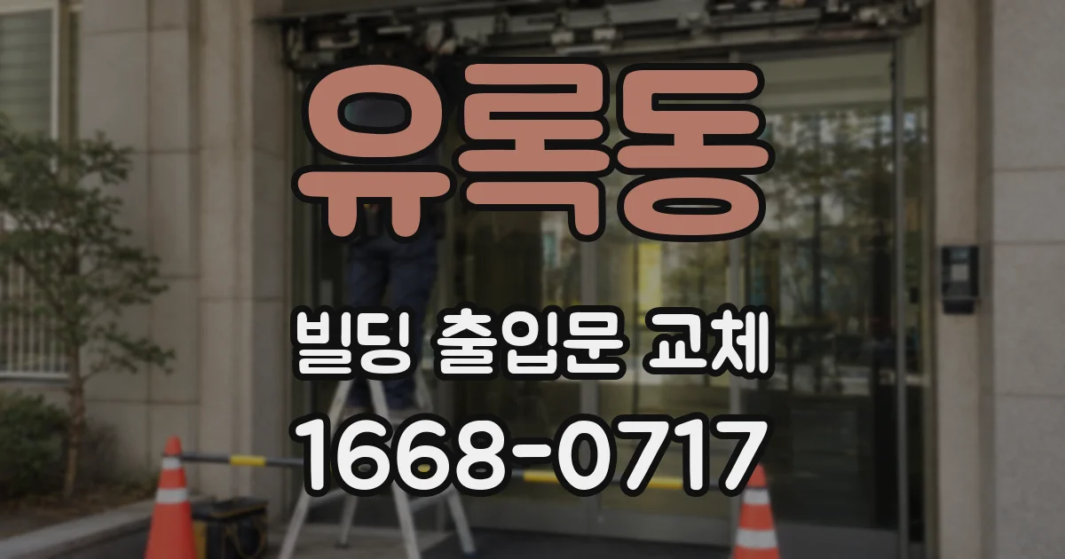 유록동 빌딩 출입문 교체