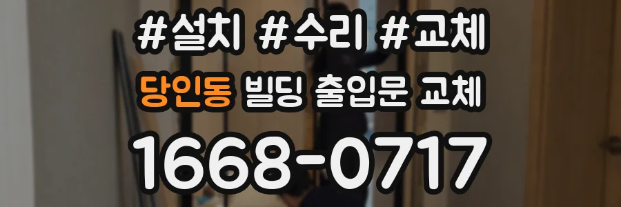 당인동 빌딩 출입문 교체