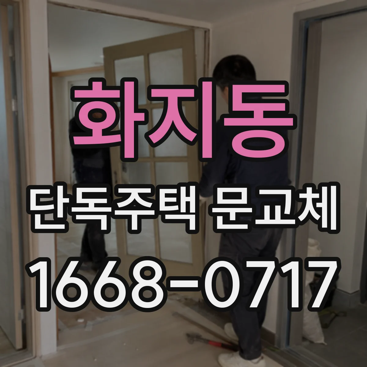 화지동 단독주택 문교체