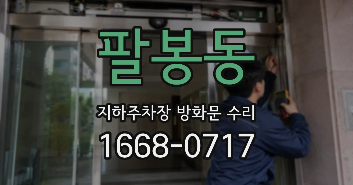 팔봉동 지하주차장 방화문 수리