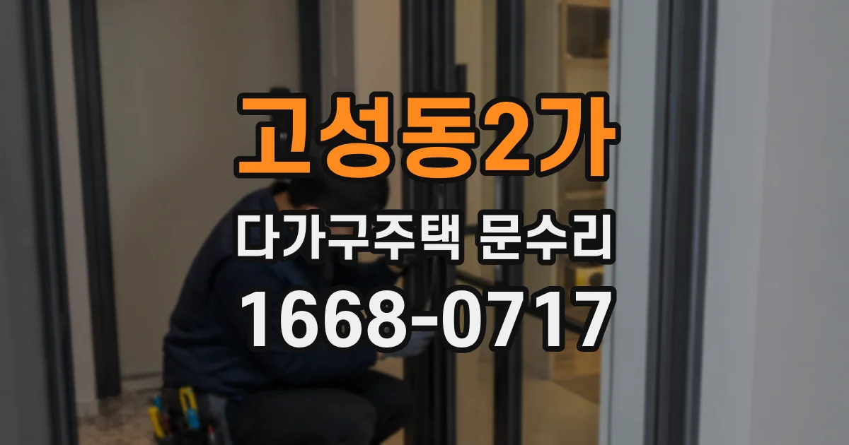 고성동2가 다가구주택 문수리