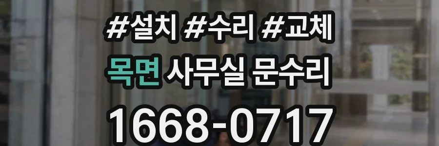 목면 사무실 문수리