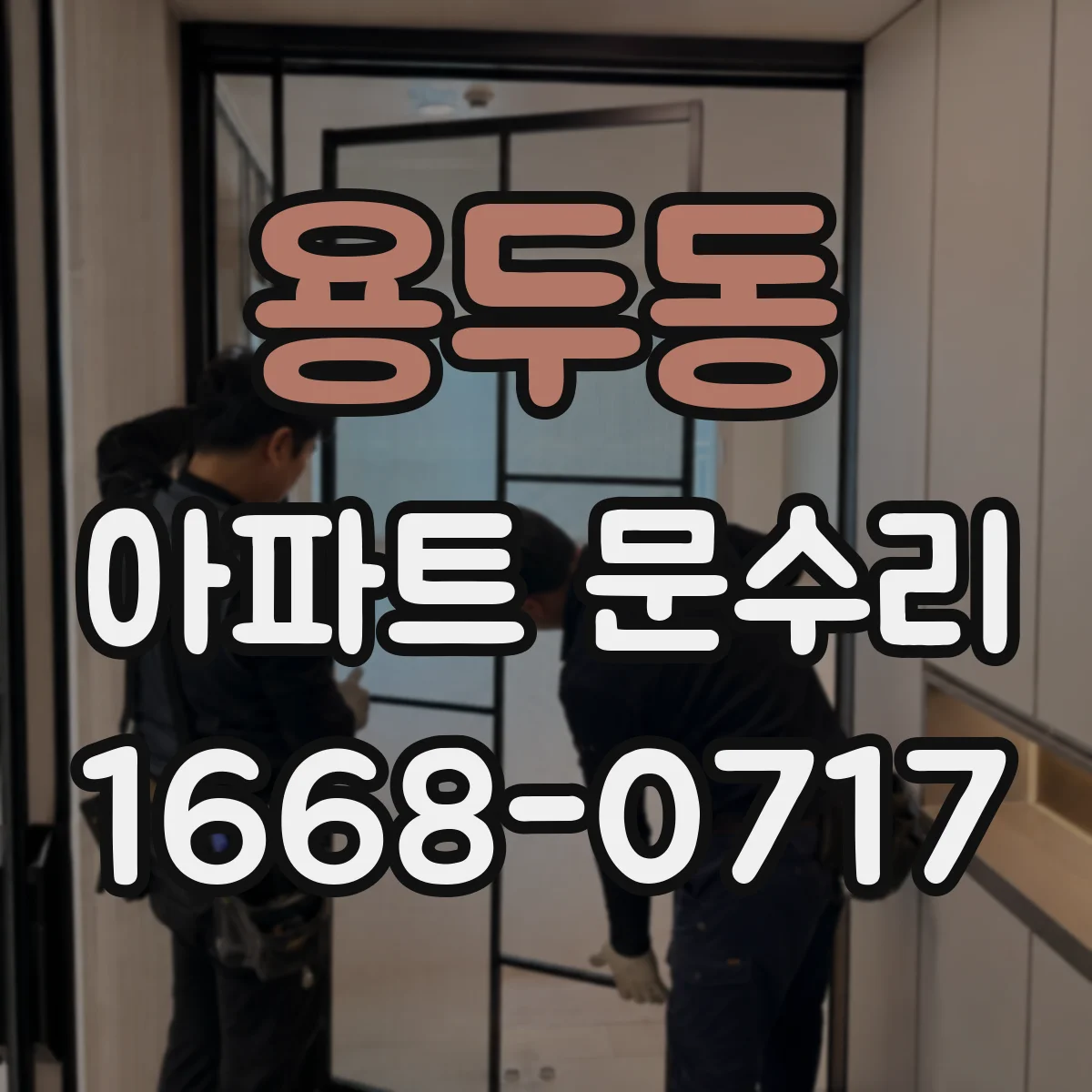 용두동 아파트 문수리