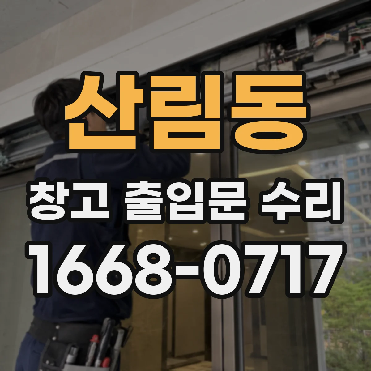 산림동 창고 출입문 수리