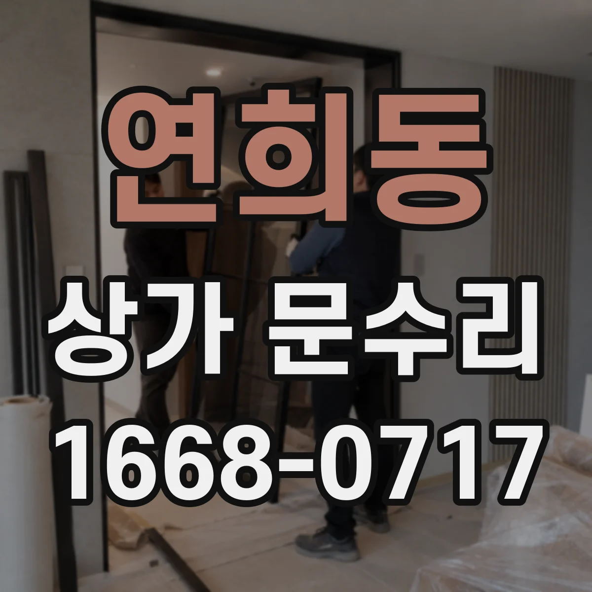 연희동 상가 문수리