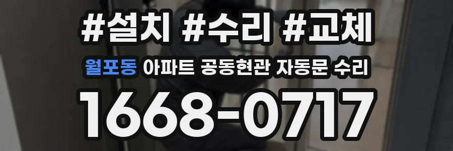 월포동 아파트 공동현관 자동문 수리