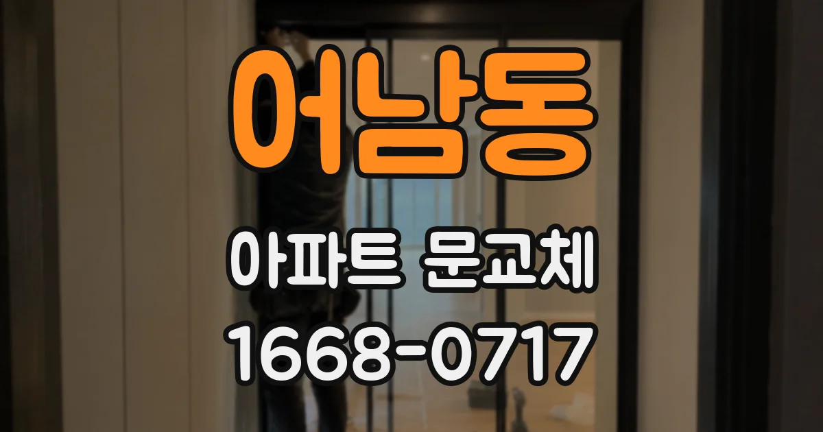 어남동 아파트 문교체