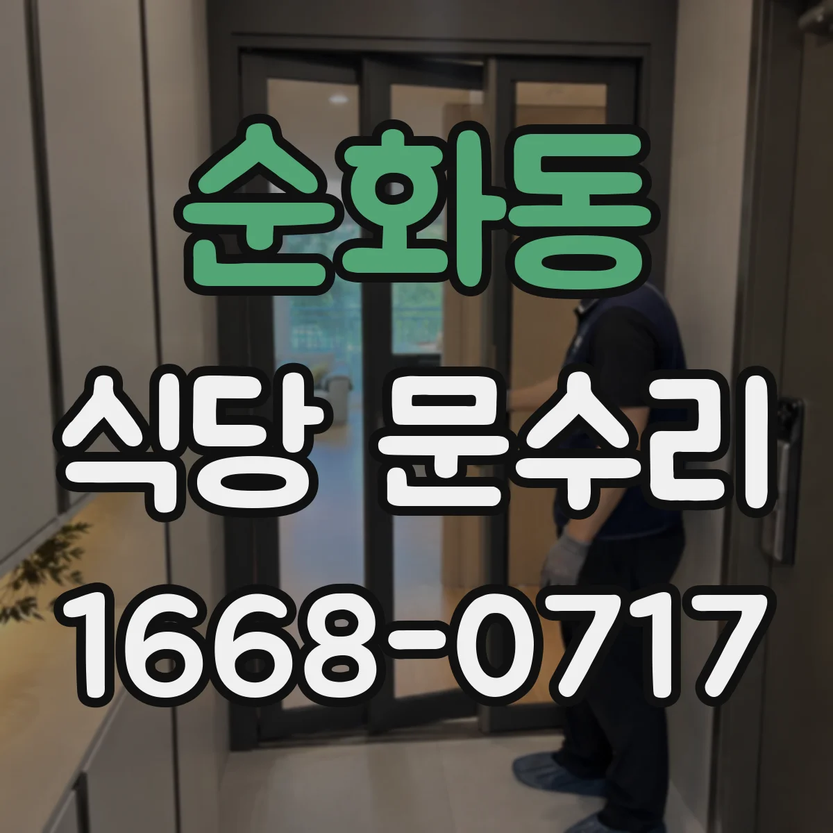 순화동 식당 문수리