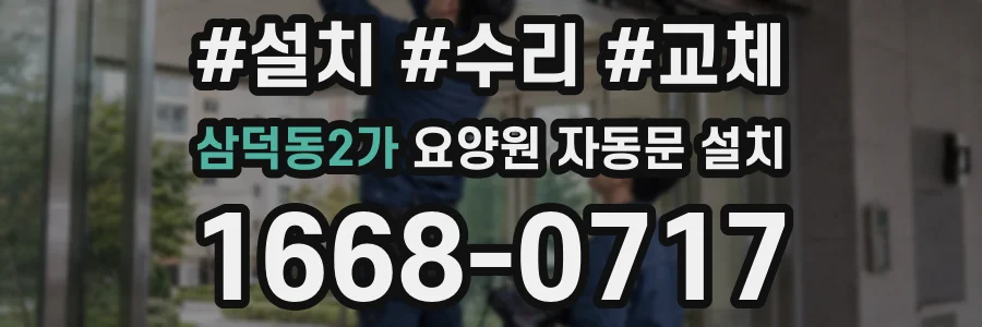 삼덕동2가 요양원 자동문 설치