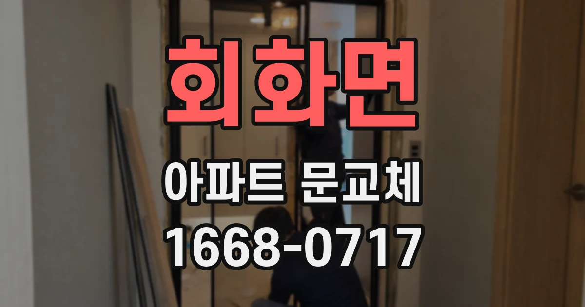 회화면 아파트 문교체