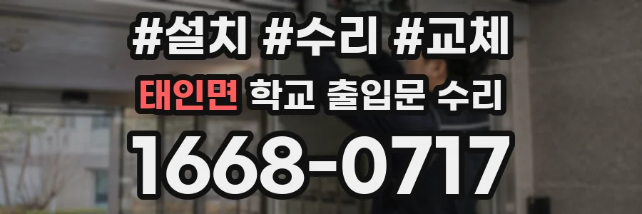 태인면 학교 출입문 수리