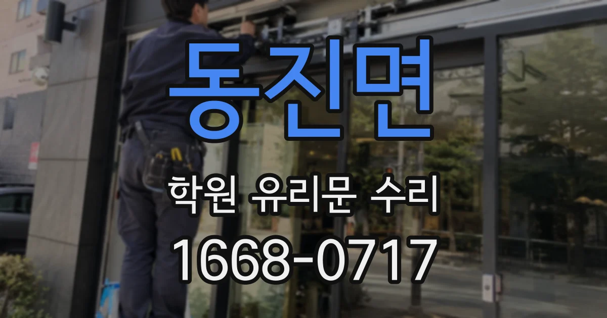 동진면 학원 유리문 수리