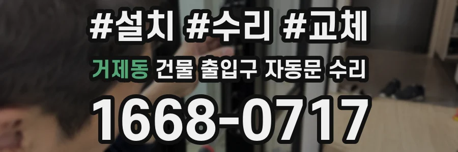 거제동 건물 출입구 자동문 수리