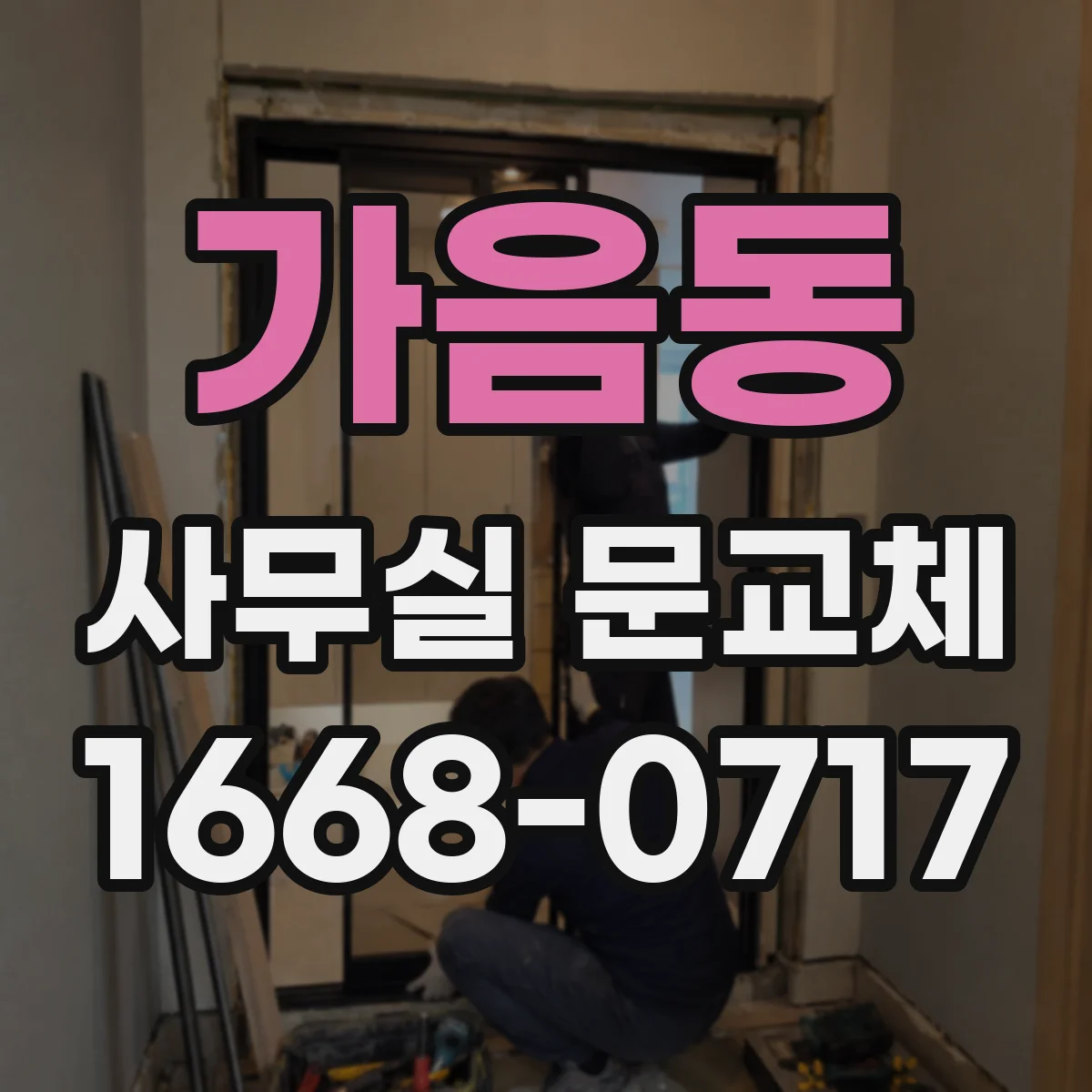 가음동 사무실 문교체