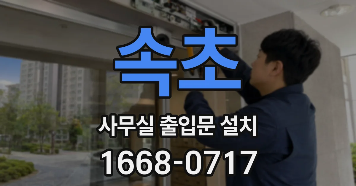 속초 사무실 출입문 설치