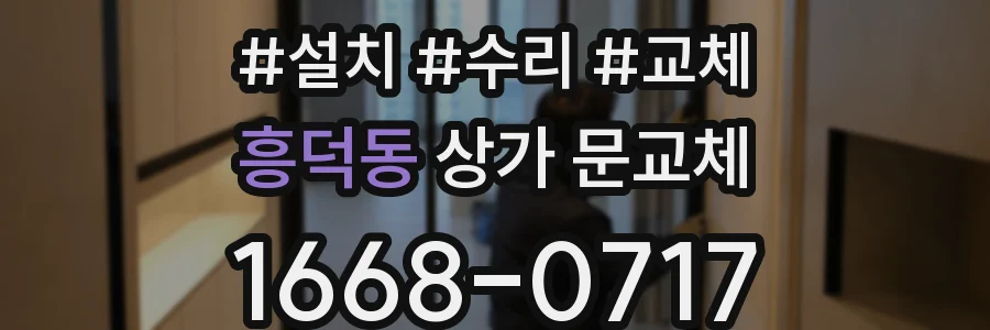 흥덕동 상가 문교체
