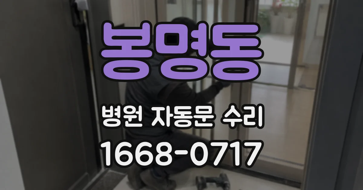 봉명동 병원 자동문 수리