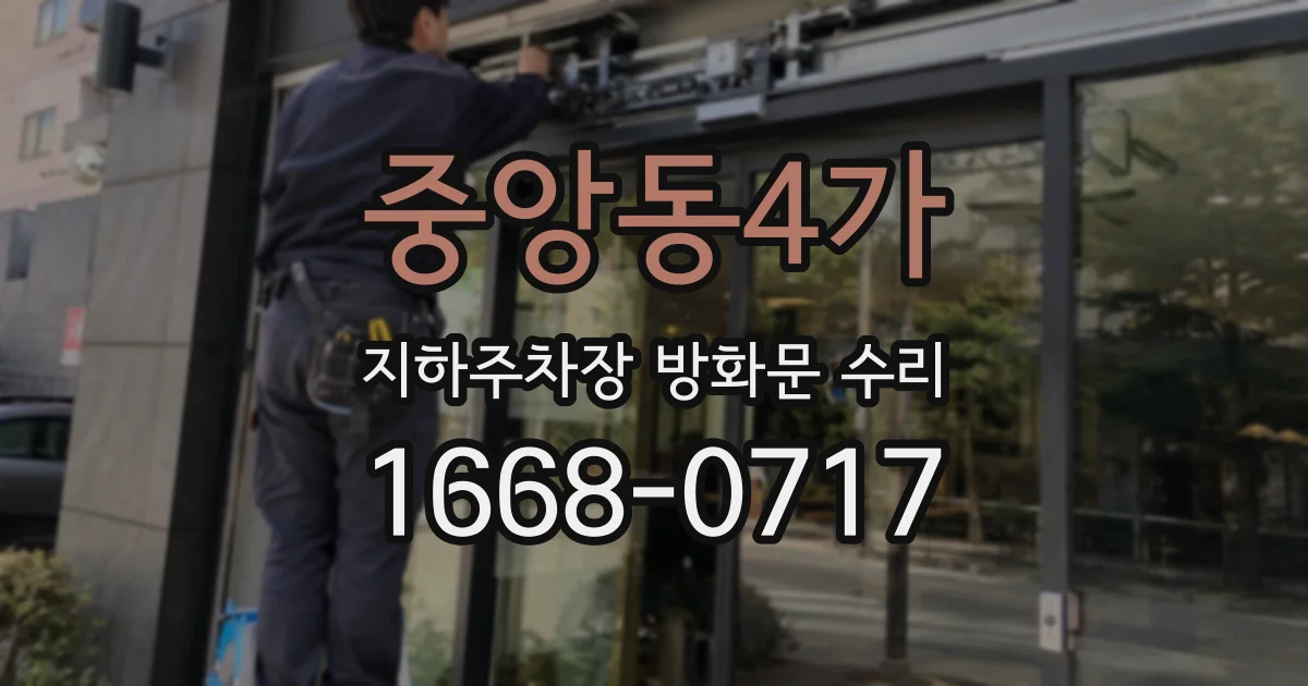 중앙동4가 지하주차장 방화문 수리