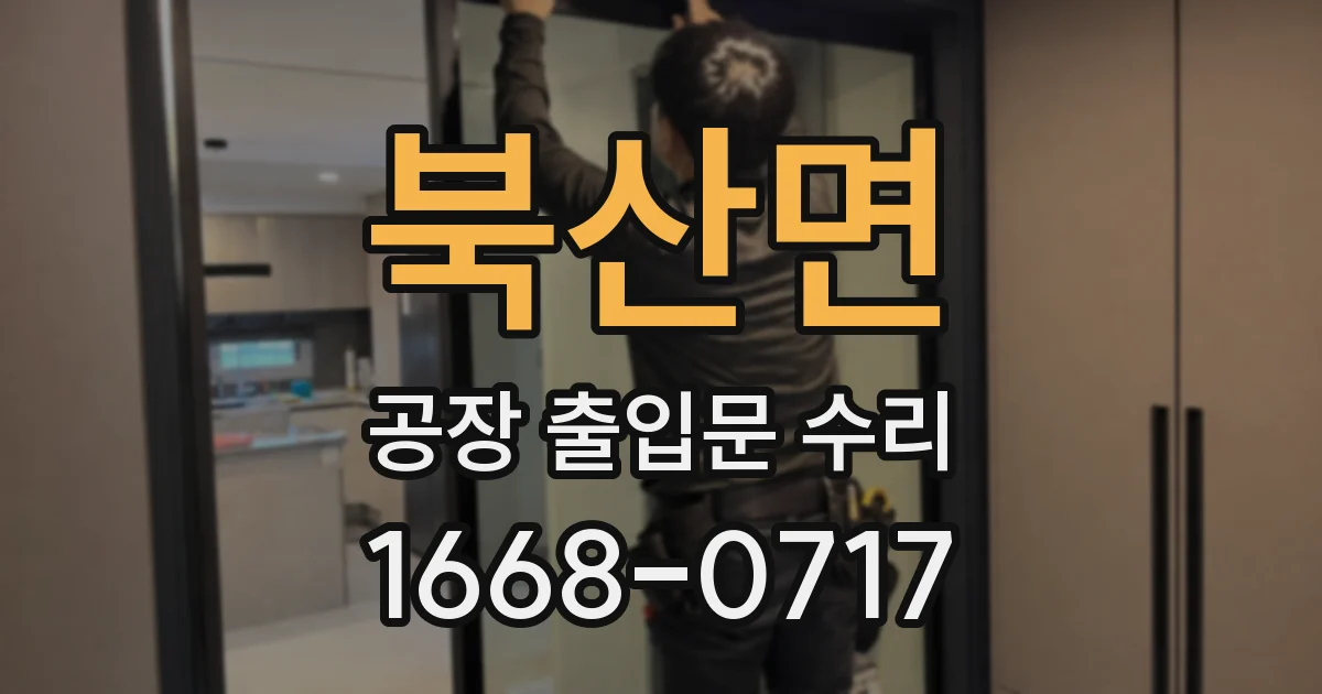 북산면 공장 출입문 수리