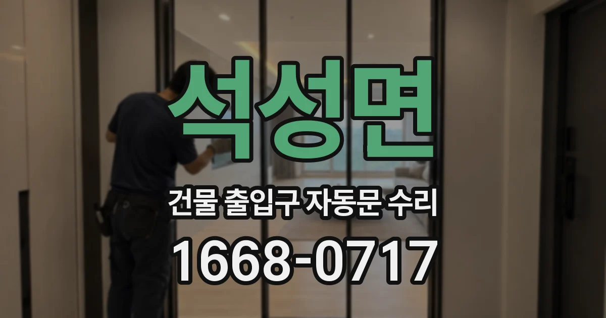 석성면 건물 출입구 자동문 수리