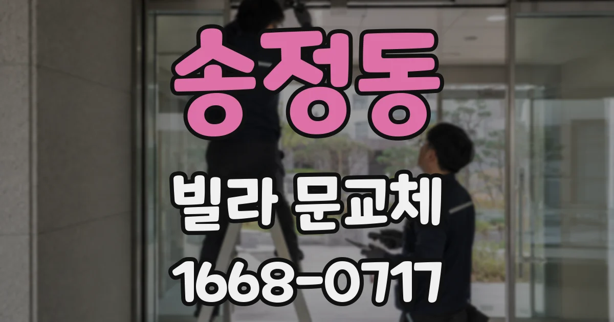 송정동 빌라 문교체