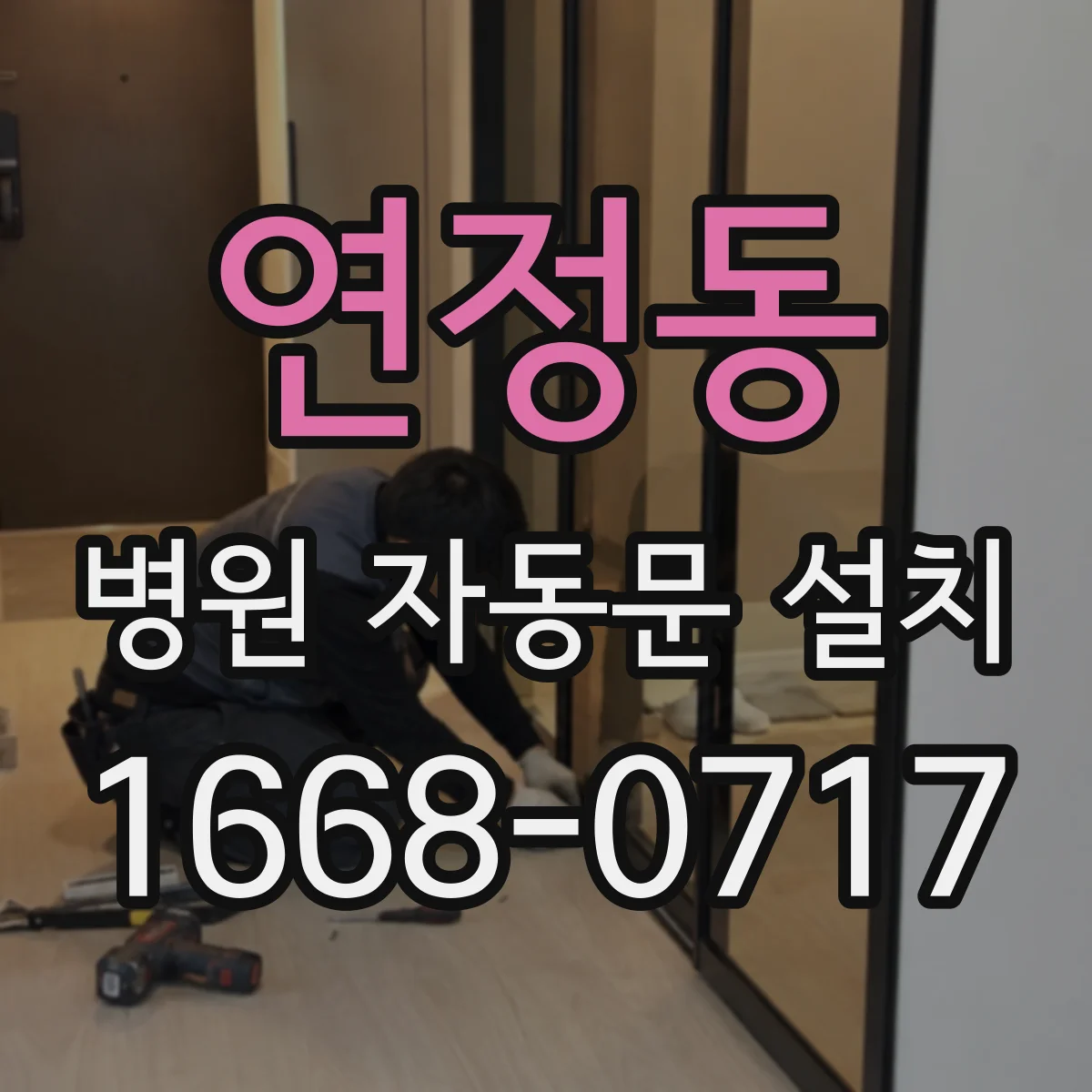 연정동 병원 자동문 설치