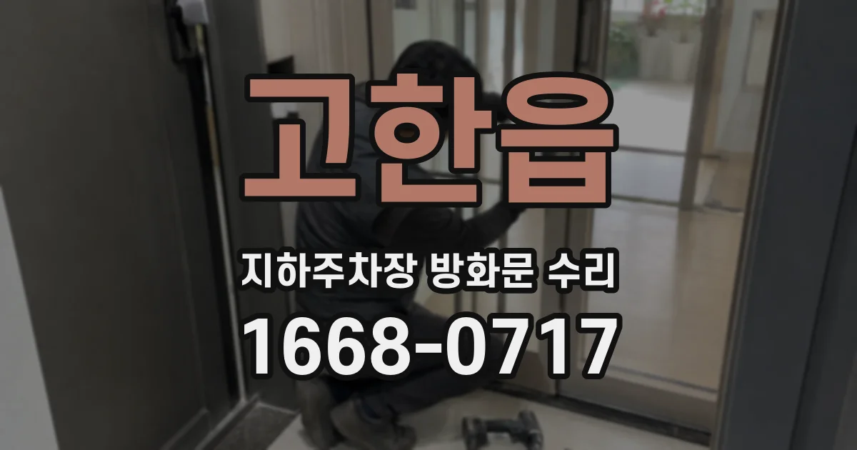 고한읍 지하주차장 방화문 수리