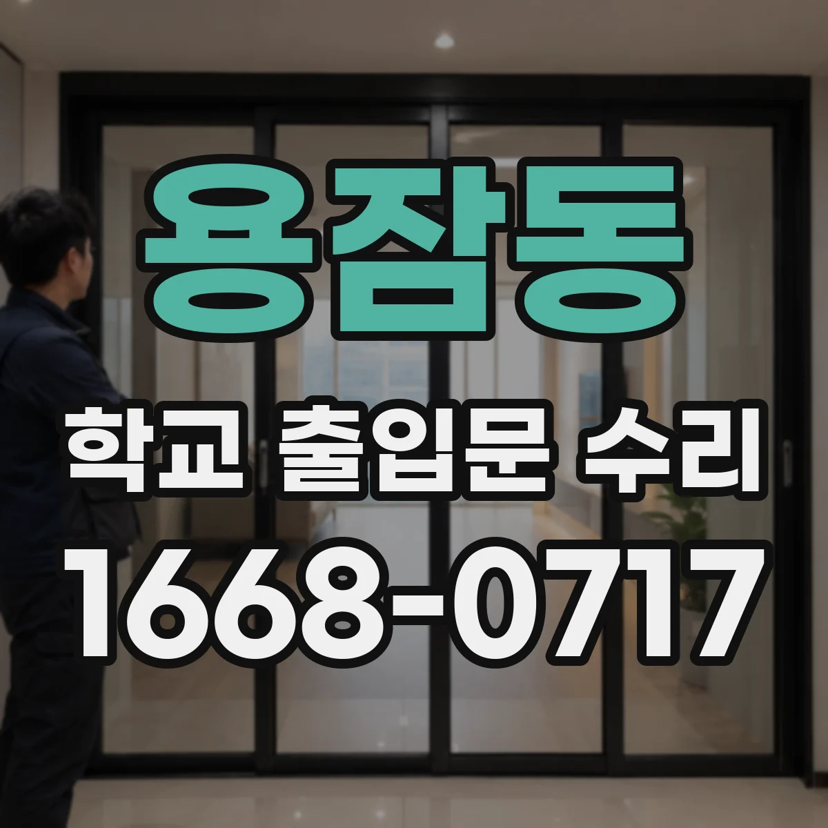 용잠동 학교 출입문 수리