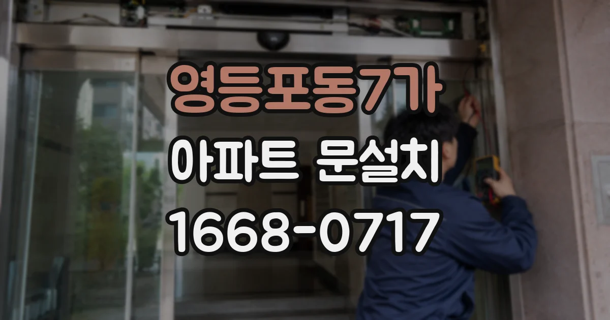 영등포동7가 아파트 문설치