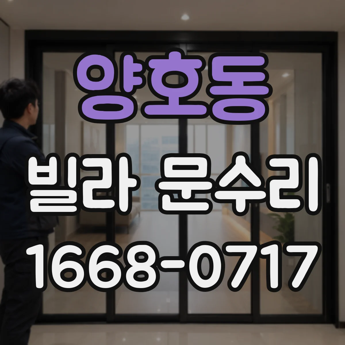 양호동 빌라 문수리