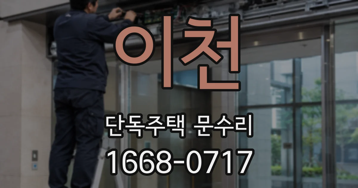 이천 단독주택 문수리