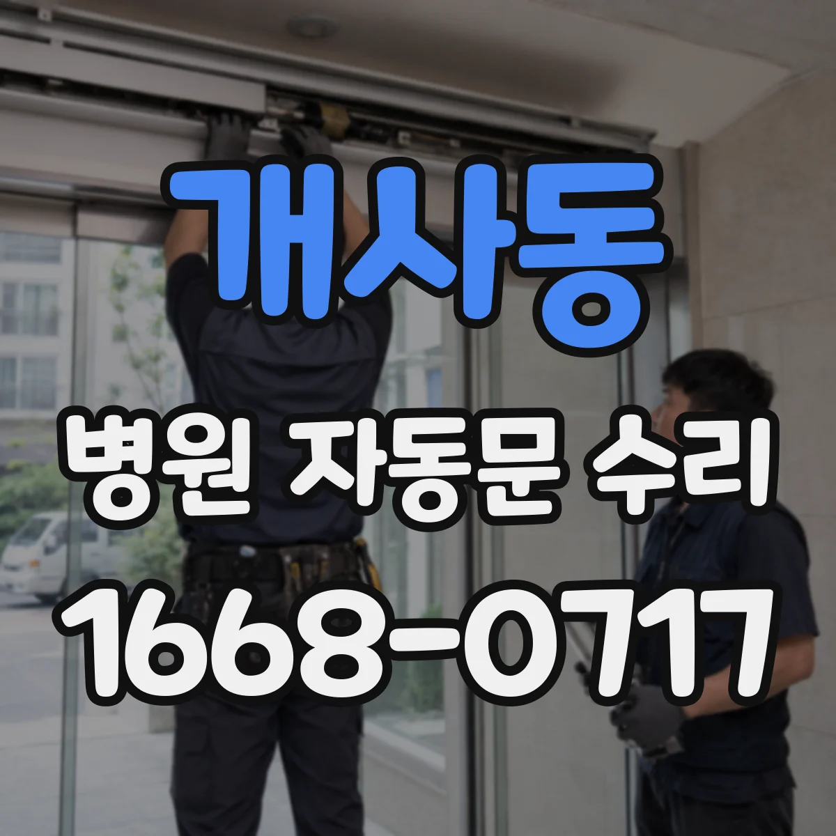 개사동 병원 자동문 수리