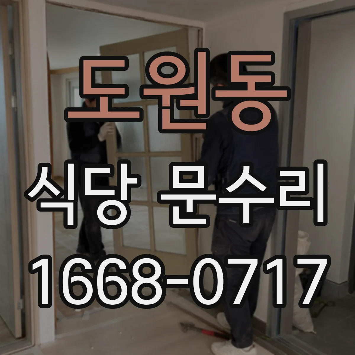 도원동 식당 문수리