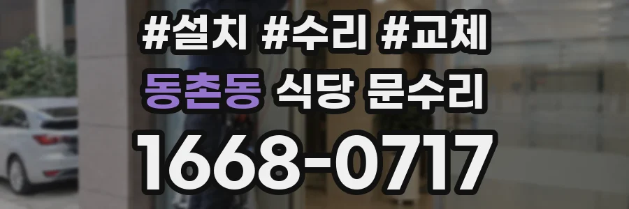 동촌동 식당 문수리