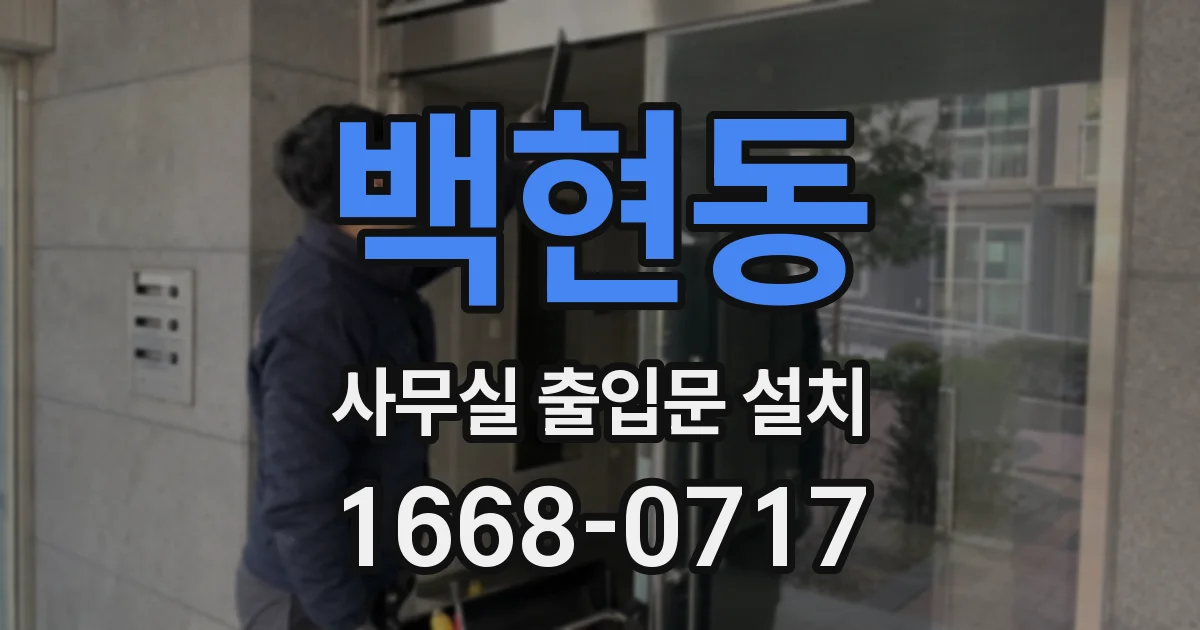 백현동 사무실 출입문 설치