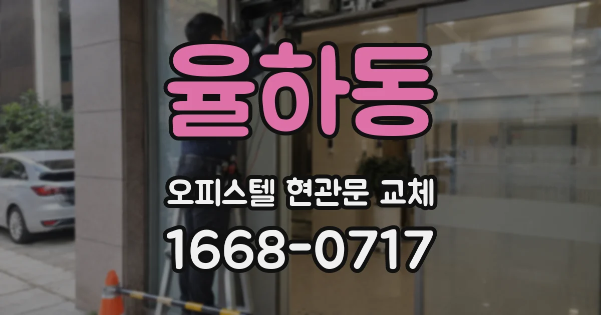 율하동 오피스텔 현관문 교체