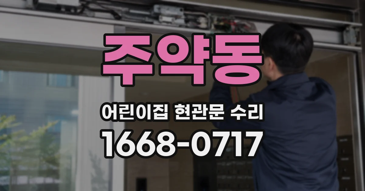 주약동 어린이집 현관문 수리
