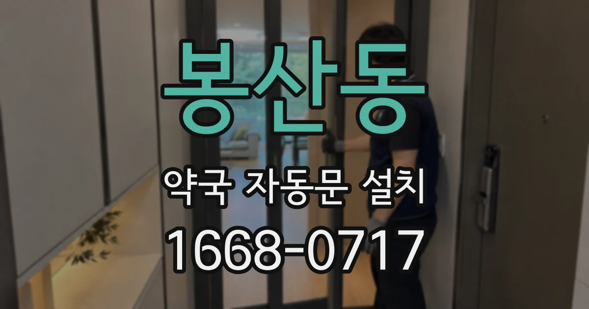 봉산동 약국 자동문 설치