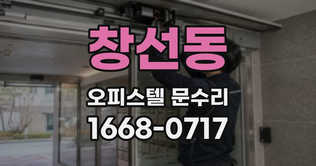 창선동 오피스텔 문수리