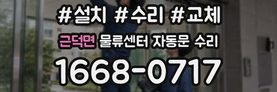 근덕면 물류센터 자동문 수리