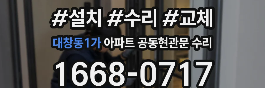 대창동1가 아파트 공동현관문 수리