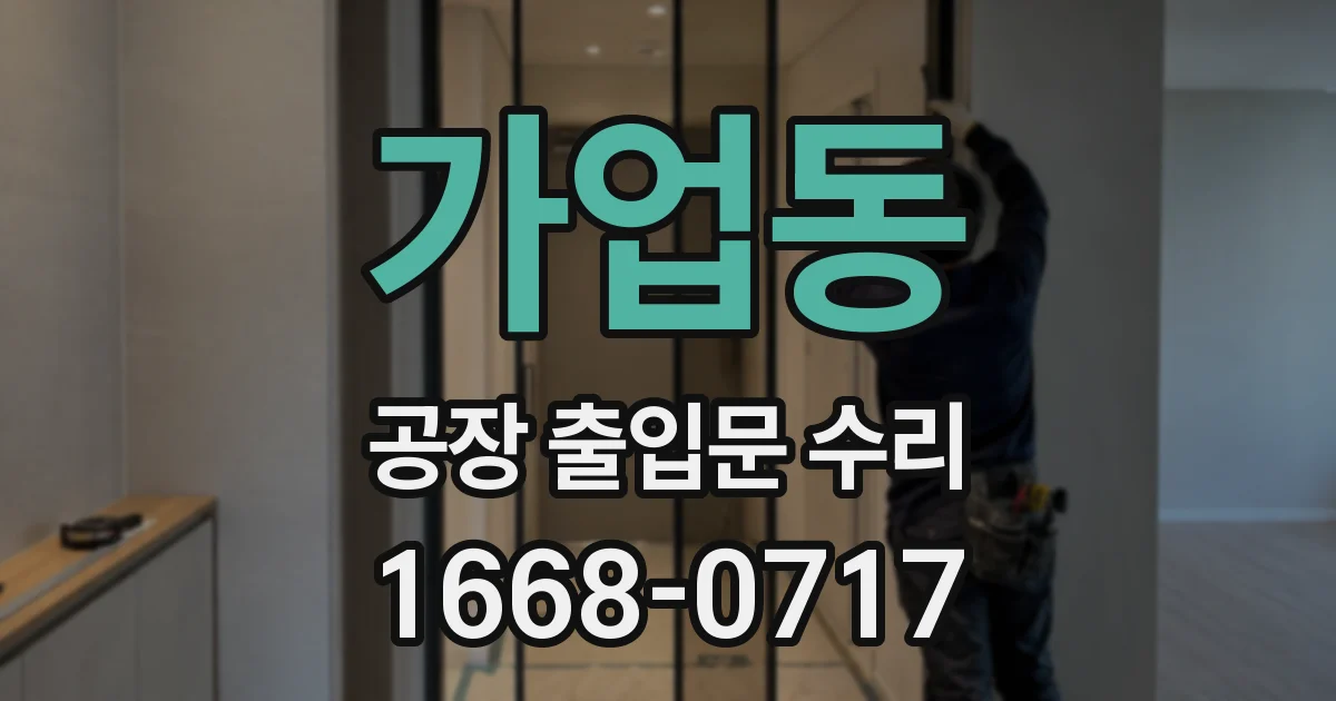 가업동 공장 출입문 수리
