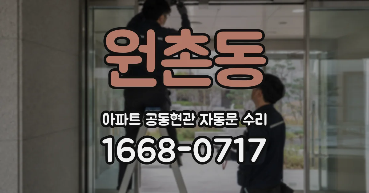 원촌동 아파트 공동현관 자동문 수리