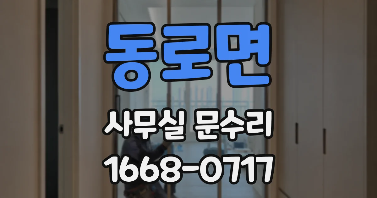 동로면 사무실 문수리