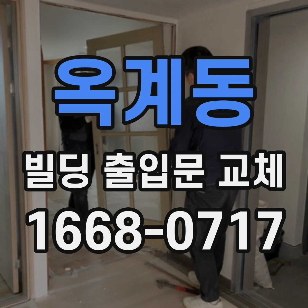 옥계동 빌딩 출입문 교체