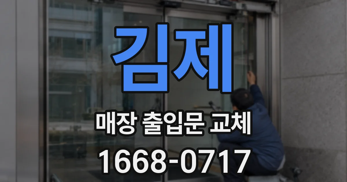 김제 매장 출입문 교체