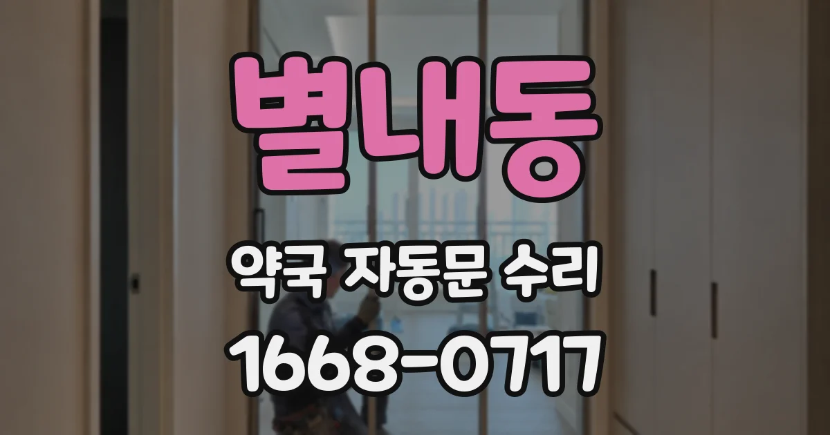 별내동 약국 자동문 수리