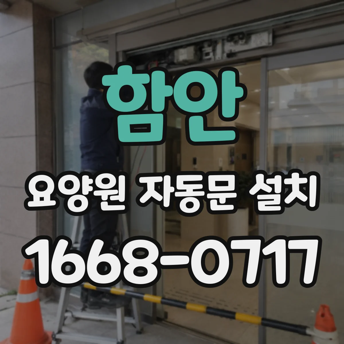 함안 요양원 자동문 설치