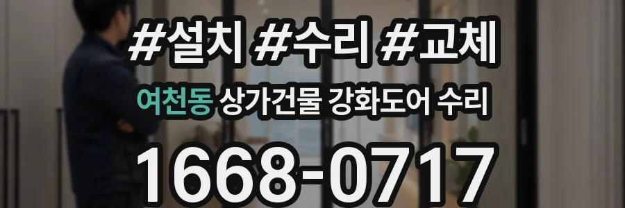 여천동 상가건물 강화도어 수리